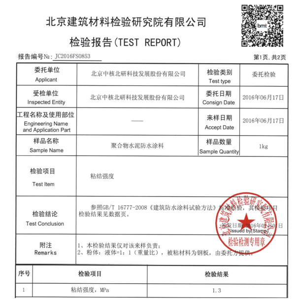 中核leac防水砂漿粘接強(qiáng)度檢測報告1