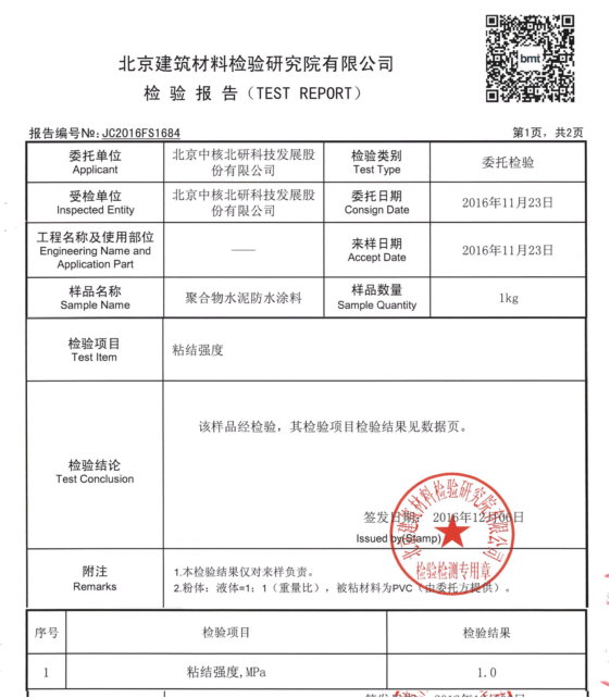 中核leac防水砂漿粘接強(qiáng)度檢測報告2
