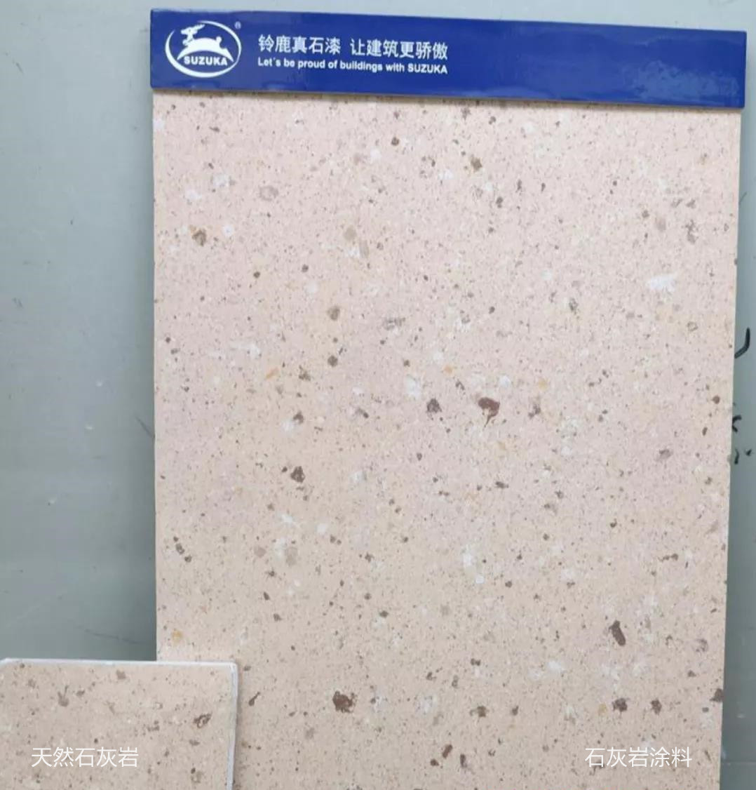 外墻材料效果圖-鈴鹿石灰石涂料-對比