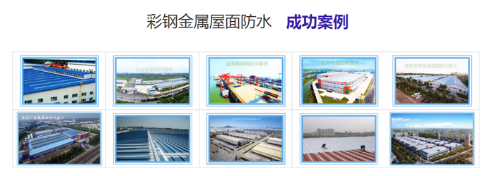 彩鋼防水經典案例
