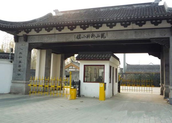 龍山新新小鎮別墅區