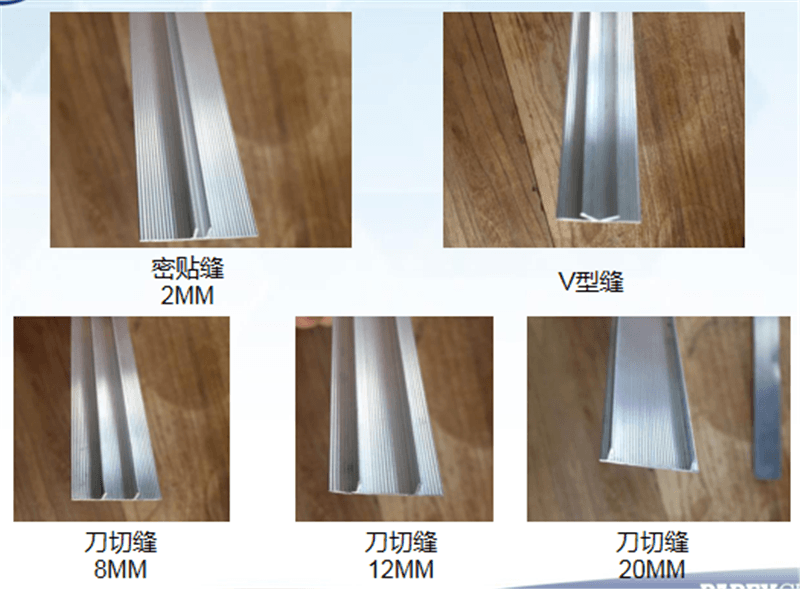 仿石灰石系統、密貼縫、V型縫