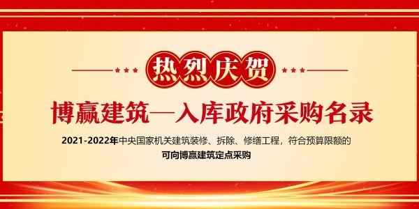 中央國家機(jī)關(guān)2021年裝飾裝修供貨供應(yīng)商及產(chǎn)品入圍工作順利完成